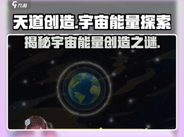 天道创造宇宙能量📖《天道》游戏揭秘🌟截图1