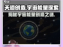 天道创造宇宙能量📖《天道》游戏揭秘🌟