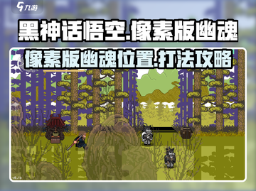黑神话悟空🔥像素版幽魂位置及打法揭秘！截图1