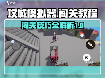 攻城模拟器💥通关秘籍，轻松闯关不是梦！截图1