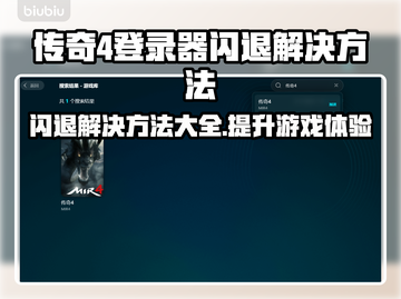 传奇4登录器闪退？这个加速器🔥让你畅玩不卡顿！截图1