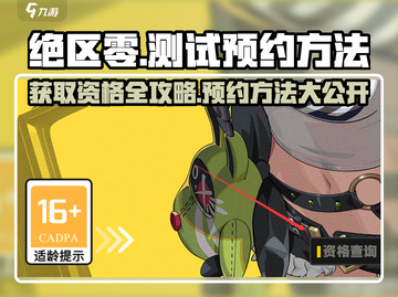 绝区零🔥测试资格预约方法大公开！快来抢👇截图1