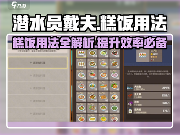 潜水员戴夫糕饭用法🔥超全攻略来啦！🎉截图1