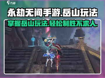 永劫无间手游🔥岳山玩法大曝光，轻松上手秒变大神！截图1