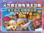 元气骑士前传🔥领主加点攻略，轻松吊打Boss！