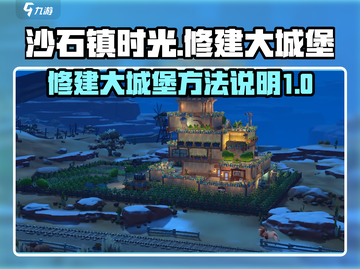 沙石镇时光🔥超详细大城堡修建攻略来了！截图1