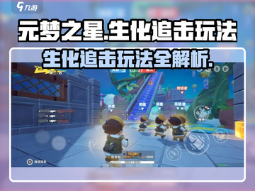 元梦之星生化追击🔥玩法全揭秘，超劲爆体验！截图1