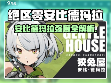 《绝区零看板娘安比德玛拉强度曝光！🎮》截图1
