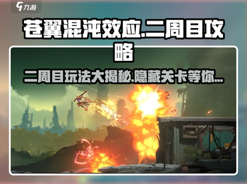 苍翼混沌效应二周目🔥通关秘籍🎉截图1