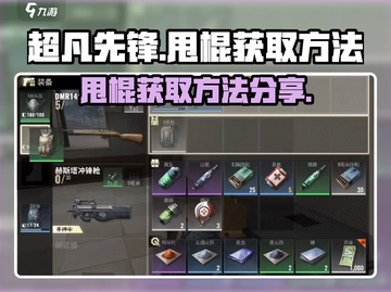 超凡先锋🔥甩棍获取攻略，快速上手秘籍！截图1