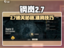 💥钢岚2-7通关秘籍！🎮超简单攻略拿捏了！