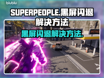 SUPERPEOPLE黑屏闪退？超击突破解决方案来了！💥🔥截图1