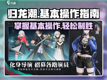 归龙潮🔥超全基本操作指南，新手必看！截图1