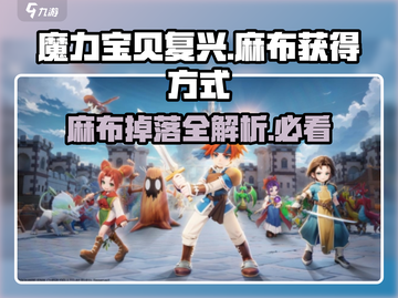 魔力宝贝复兴🔥麻布快速获取方式大公开！截图1