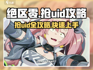 绝区零🔥抢UID攻略来啦！快速上手秘籍🎉截图1