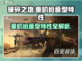 破碎之地🔥重机枪原型特性全解析！🎮