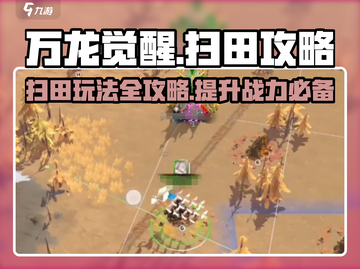 万龙觉醒🔥扫田攻略，轻松玩转必备技巧！截图1