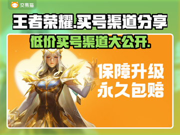 王者荣耀买号渠道🔥账号购买攻略📍截图1
