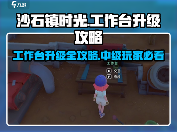 沙石镇时光⚡工作台升级攻略，中级进阶全揭秘！截图1