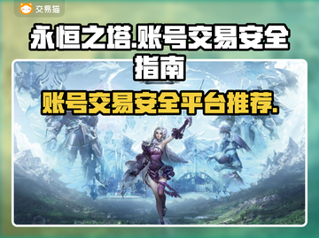 永恒之塔账号交易🔥安全平台大揭秘！🎮截图1