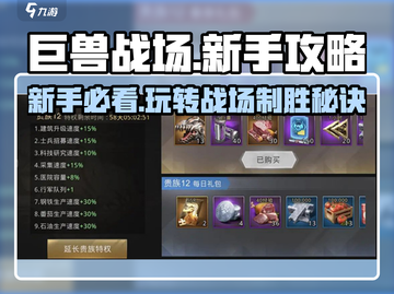 巨兽战场🔥新手必看！快速上手攻略🎉截图1