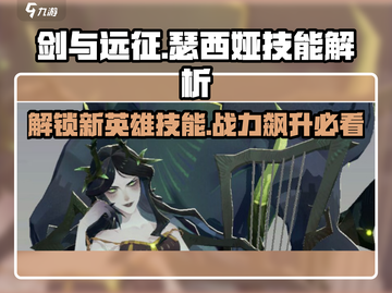 剑与远征：瑟西娅技能大曝光，轻松秒杀boss！💥截图1