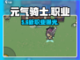 元气骑士前传三大职业曝光🔥