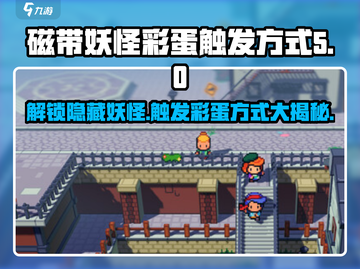 磁带妖怪彩蛋触发方式✔《游戏名》玩家必看！截图1