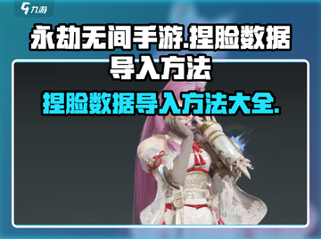 永劫无间手游捏脸数据导入🔥超简单方法🎉截图1