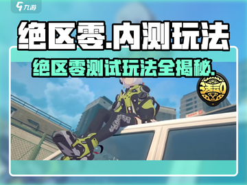 绝区零内测🔥下载后竟不能玩？🎮截图1