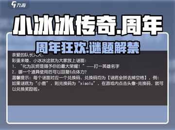 小冰冰传奇周年谜题大揭秘🔥截图1