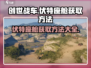 创世战车⚡伏特座舱获取攻略🎉游戏党必看！