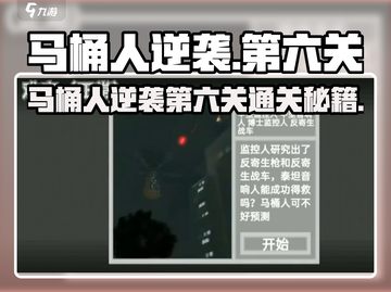 马桶人逆袭第六关通关秘籍！🎮🔥截图1