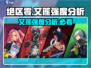 绝区零艾莲强度爆表🔥，玩法信息全揭秘！