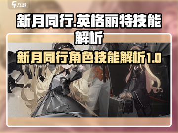 新月同行🔥英格丽特技能全面解析！✨截图1