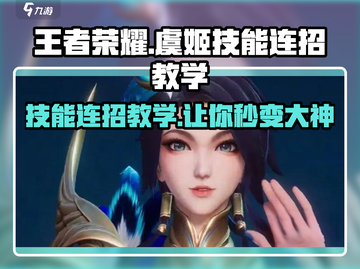 王者荣耀虞姬星之破晓连招教学🔥掌握就能上分！截图1