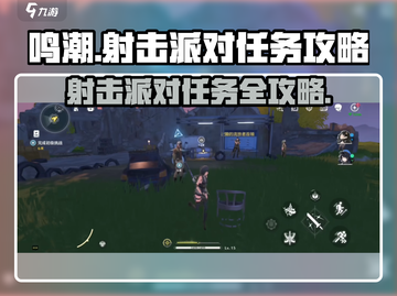 鸣潮💥射击派对任务攻略来了！超简单完成方法🎉截图1