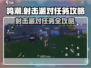 鸣潮💥射击派对任务攻略来了！超简单完成方法🎉