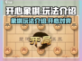 开心象棋🔥玩法大揭秘，棋局乐趣无穷！