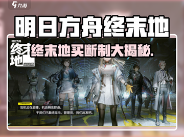 《明日方舟终末地买断制？这类型太上头！🔥》截图1