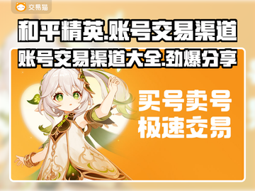 和平精英账号交易渠道大曝光！🔥安全可靠✨截图1
