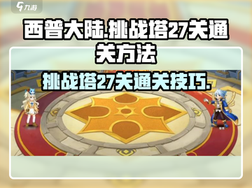 西普大陆手游挑战塔27关通关秘籍🔥截图1