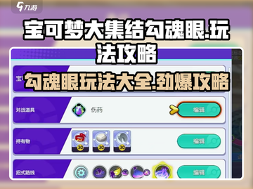 宝可梦大集结勾魂眼🔥玩法攻略大全！快速上分秘籍截图1