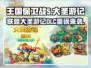 🎮王国保卫战5新DLC重磅来袭！