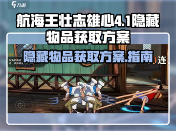 航海王壮志雄心😎隐藏物品全攻略✨截图1