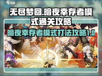 无尽梦回暗夜🔥幸存者模式通关秘籍💡截图1
