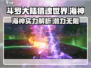 斗罗大陆猎魂世界🔥海神超强解析来啦！