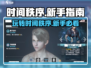 时间秩序新手必看！💥掌握这些玩法，轻松上分！🎮#时间秩序