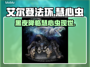 艾尔登法环黑夜君临！慧心虫🔥秘密全解析✨截图1
