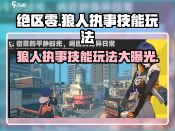 绝区零🔥狼人执事技能玩法详解！💥截图1